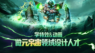 游戏特效&动画设计师班