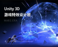 U3D游戏特效设计班