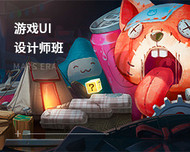 游戏UI设计师班