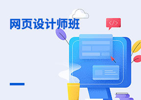 網頁設計培訓速成班