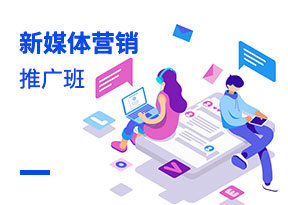 新媒體營銷推廣班
