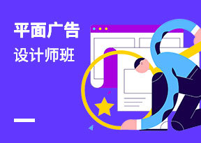 平麵廣告設計師班