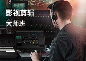 影視剪輯大師班