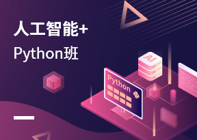 人工智能+Python班