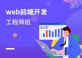 web前端開發工程師班