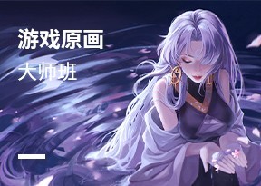 遊戲原畫高級設計師班