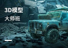 遊戲3D美術設計師班