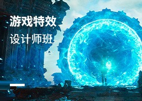 遊戲特效設計師班