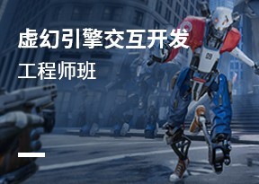 虛幻4高級程序開發工程師班