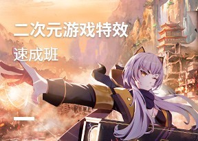 二次元遊戲特效速成班