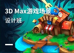 3dMax遊戲場景設計班