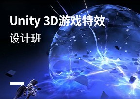 U3D遊戲特效設計班
