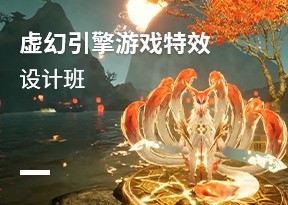 UE4遊戲特效設計班