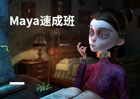 Maya速成班