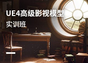 UE4高級影視模型實訓班