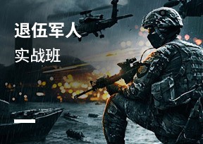 退伍軍人實戰班