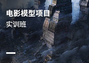 電影模型項目實訓班