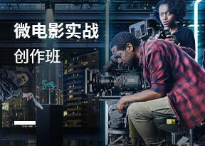 微電影實戰創作班