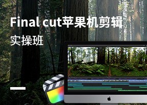 Final cut蘋果機剪輯實操班