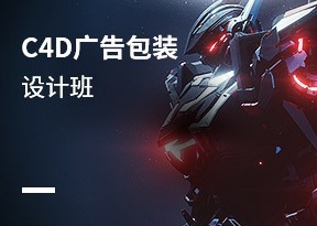 C4D廣告包裝設計班