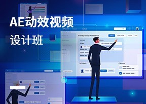 AE動效視頻設計班