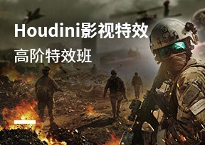 Houdini影視特效高階特訓班