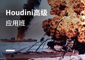 Houdini高級應用班