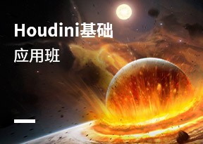 Houdini基礎應用班