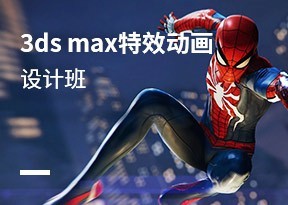 3dMax特效動畫設計班