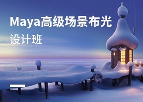 Maya高級場景布光設計班