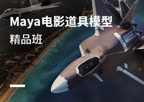 Maya電影道具模型精品班