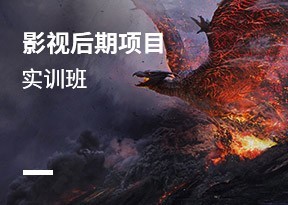 影視後期項目實訓班