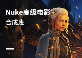 Nuke高級電影合成班