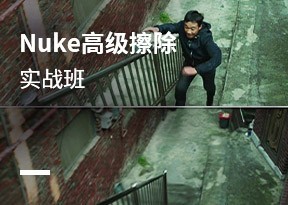 Nuke高級擦除實戰班