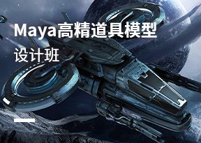 Maya高精道具模型設計班
