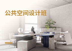 公共空間設計師班