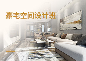 豪宅空間設計師班