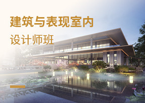 建築與室內表現設計師班