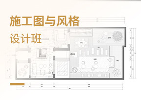 施工圖與風格設計師班