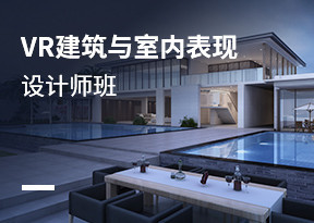 VR建築與室內表現設計師班