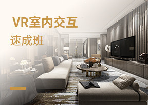 VR室內交互速成班