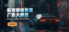 專業剪輯視頻培訓機構