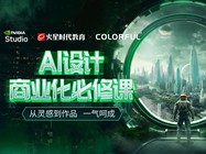 火星時代攜手NVIDIA、七彩虹加速AI設計創作