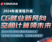 火星時代2024課程重磅升級：蘋果Vision Pro開發內容，來啦！