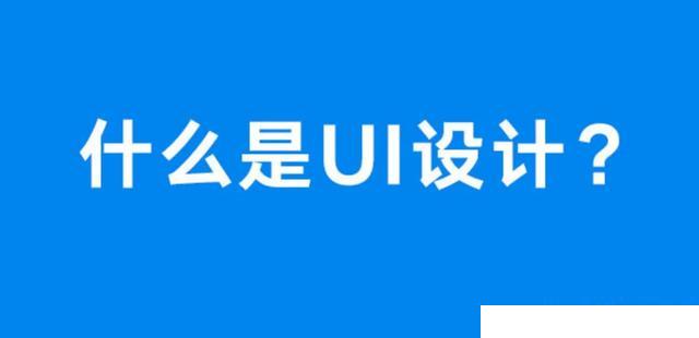 UI包括视觉设计交互设计