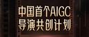 中国首个AIGC导演共创计划今日正式上线：同学，做导演不要？