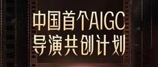 中國首個AIGC導演共創計劃今日正式上線：同學，做導演不要？