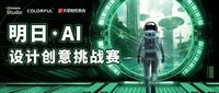 明日· AI設計創意挑戰賽，賽果公布！
