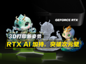 突破次元壁！RTX AI助力下的3D打印副業(yè)指南，零基礎變現(xiàn)新賽道