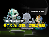 突破次元壁！RTX AI助力下的3D打印副业指南，零基础变现新赛道